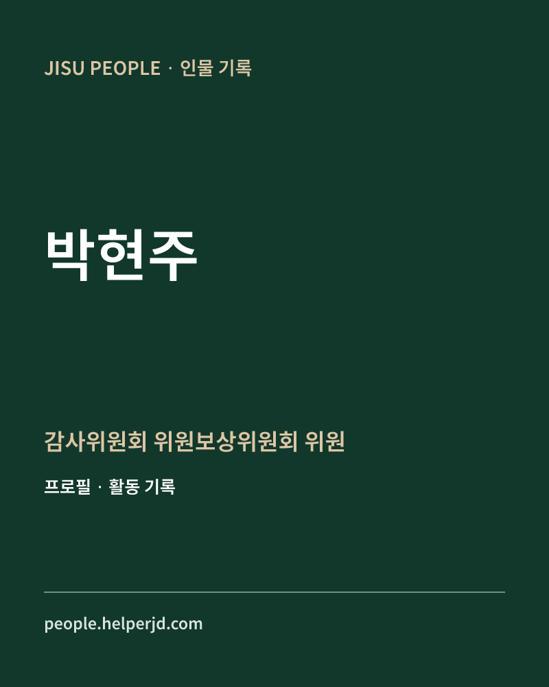 박현주 감사위원회 위원보상위원회 위원 정보 카드