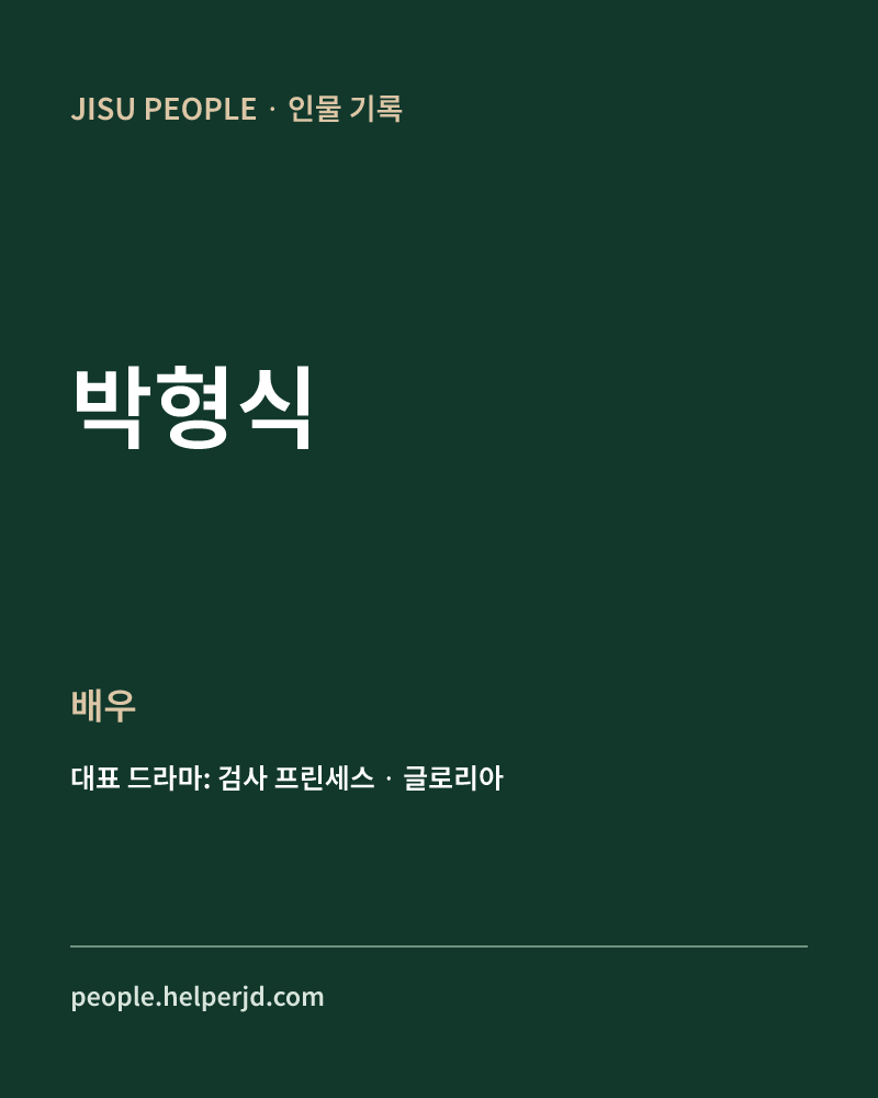 박형식 배우 정보 카드