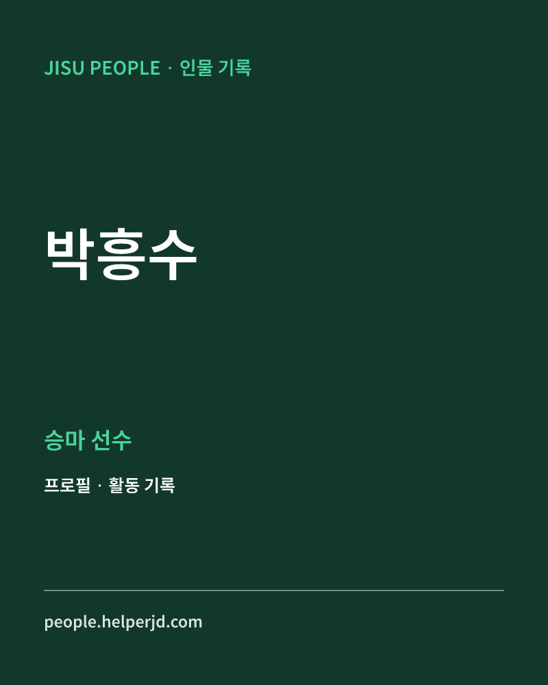 박흥수 승마 선수 정보 카드