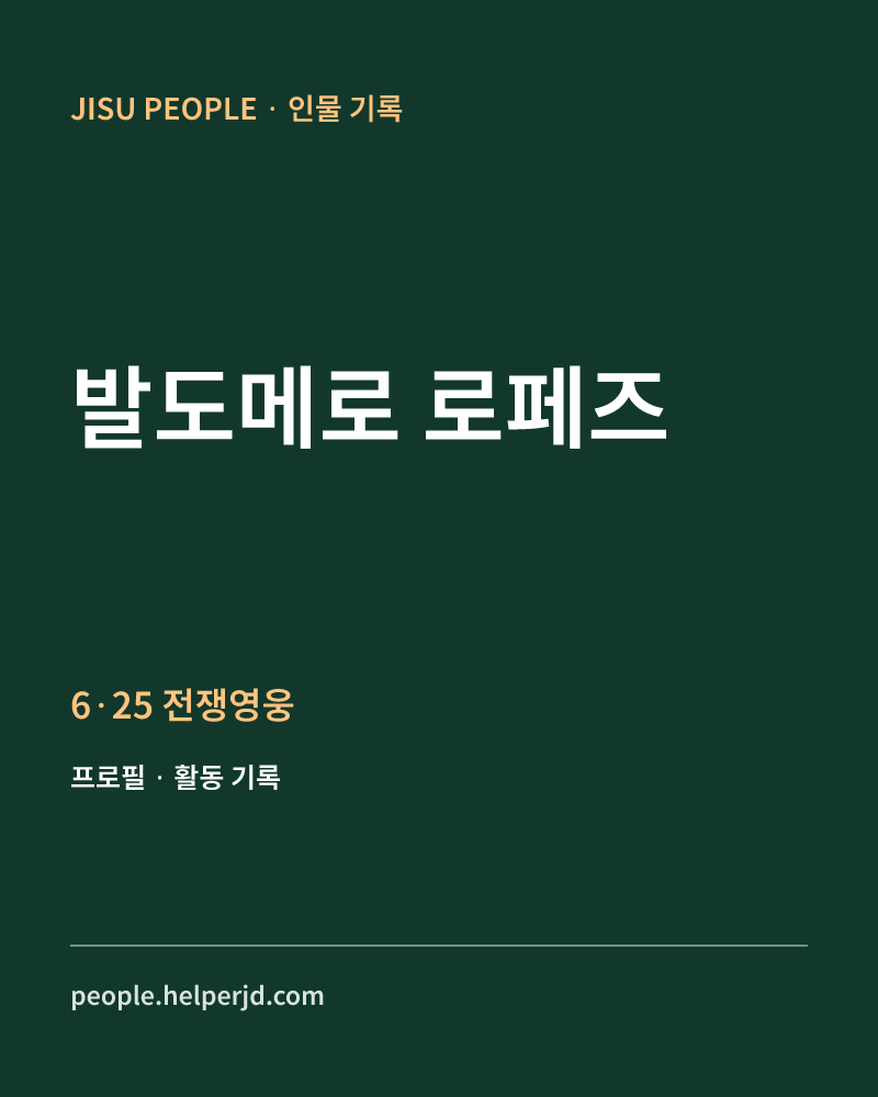 발도메로 로페즈 6·25 전쟁영웅 정보 카드
