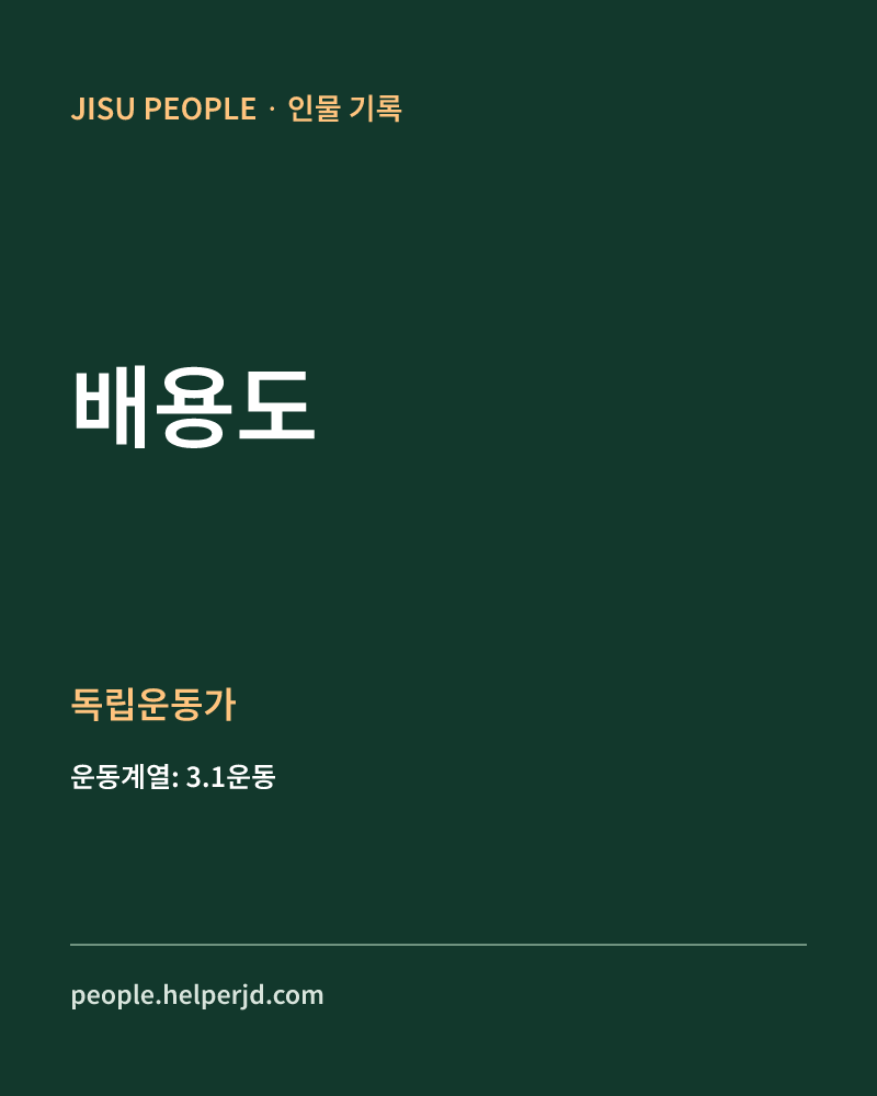 배용도 독립운동가 정보 카드