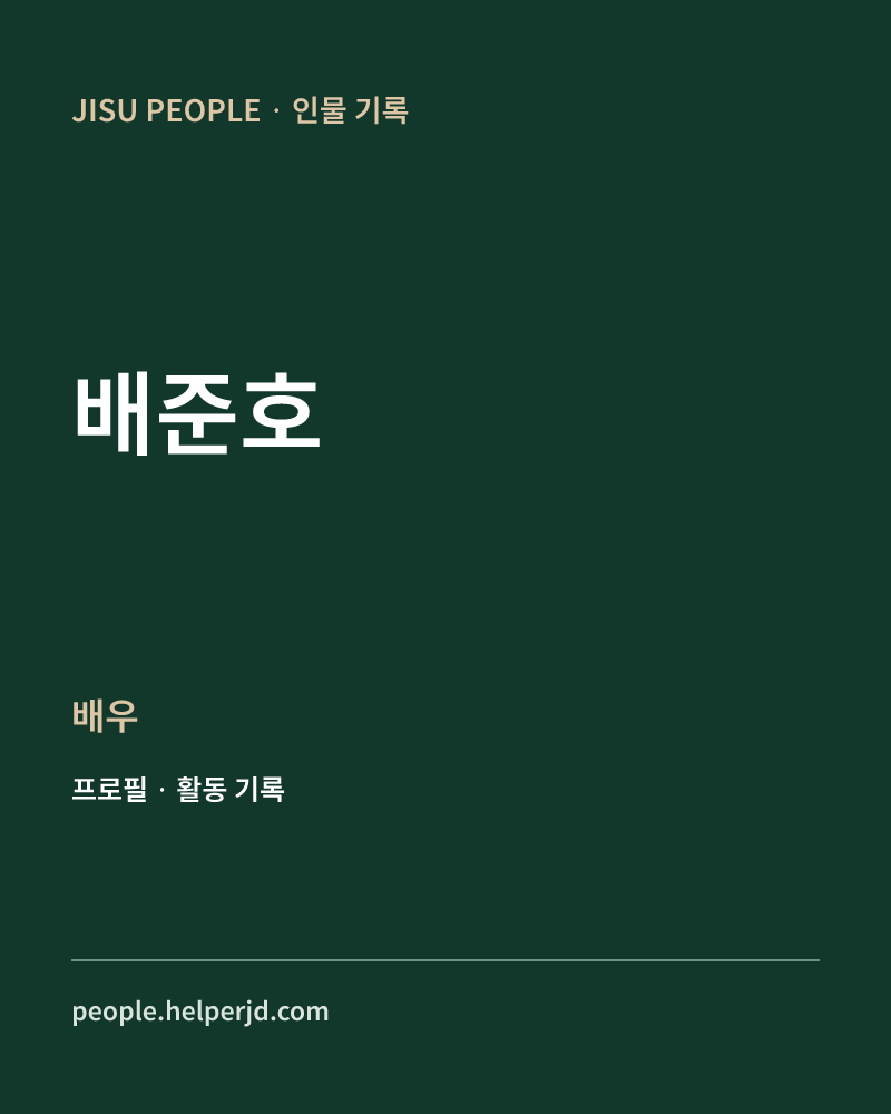 배준호 배우 정보 카드