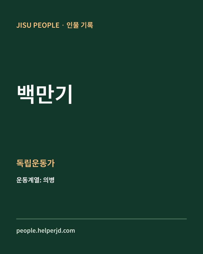 백만기 독립운동가 정보 카드