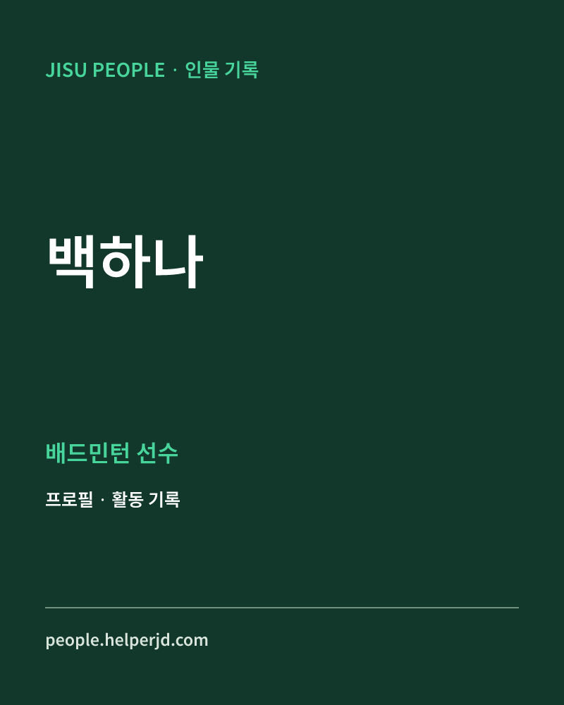 백하나 배드민턴 선수 정보 카드