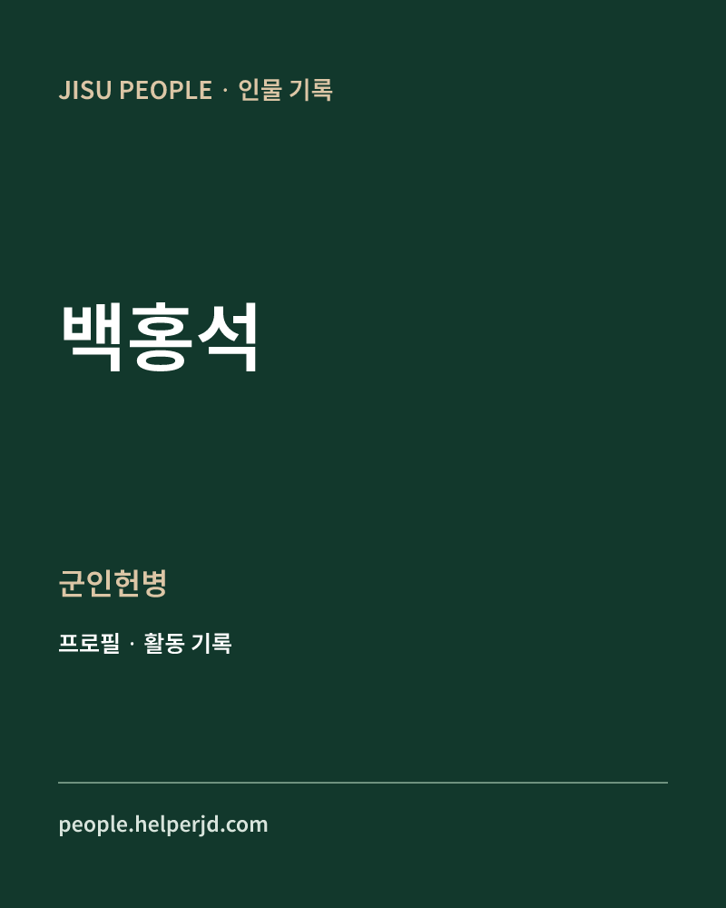 백홍석 군인헌병 정보 카드