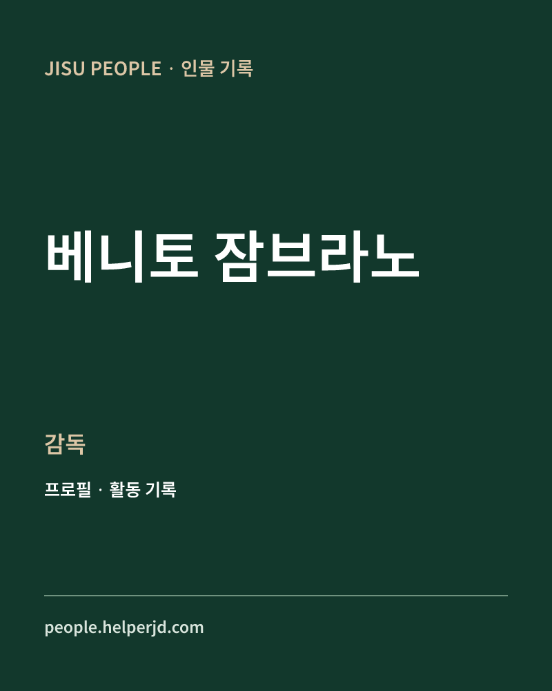 베니토 잠브라노 감독 정보 카드