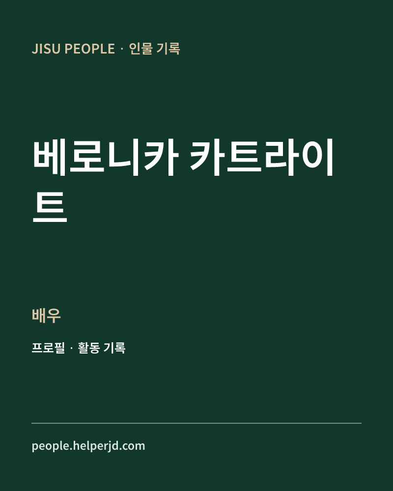베로니카 카트라이트 배우 정보 카드