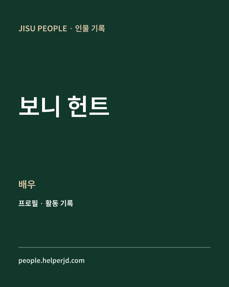 보니 헌트 배우 정보 카드