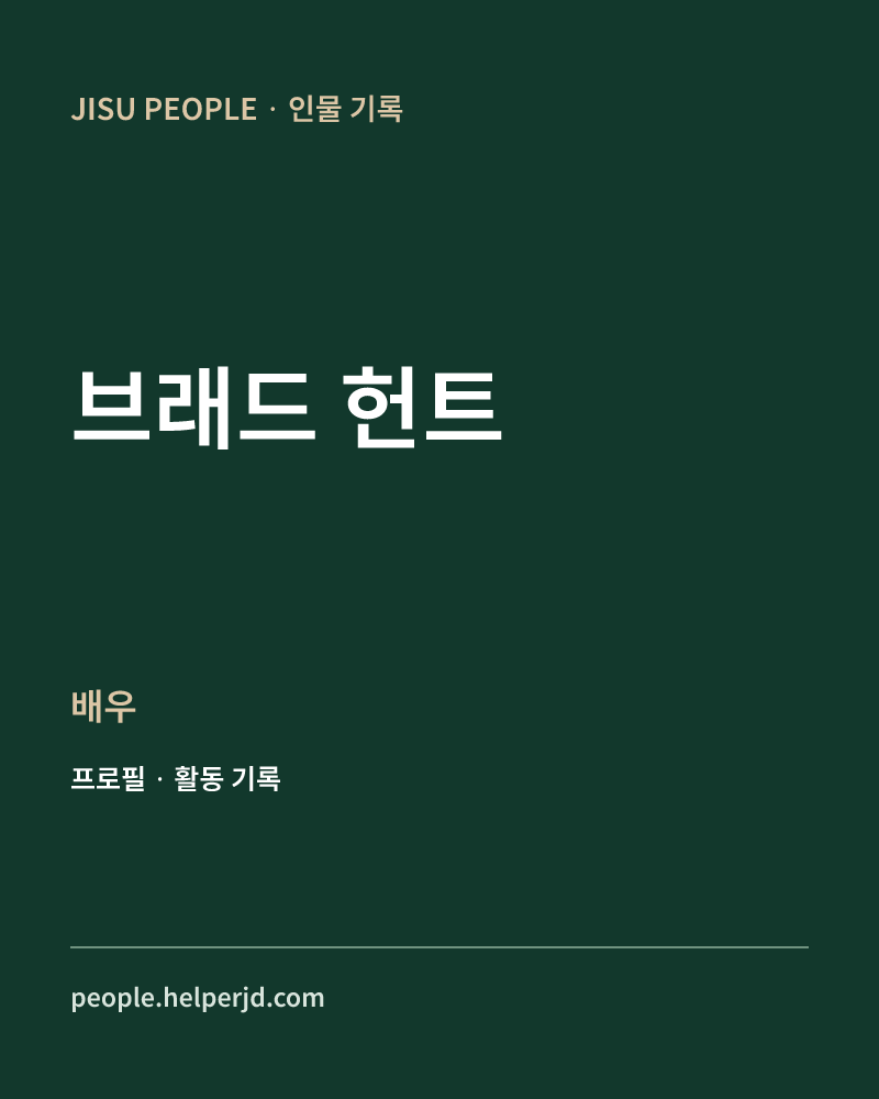 브래드 헌트 배우 정보 카드