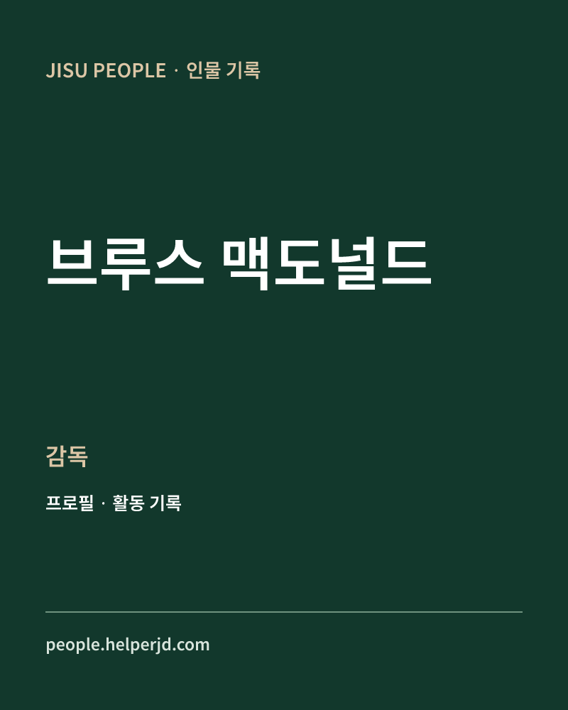 브루스 맥도널드 감독 정보 카드