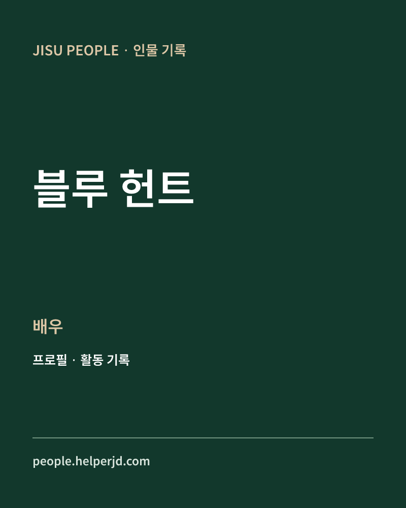 블루 헌트 배우 정보 카드