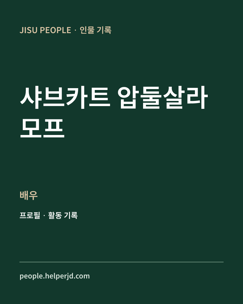 샤브카트 압둘살라모프 배우 정보 카드
