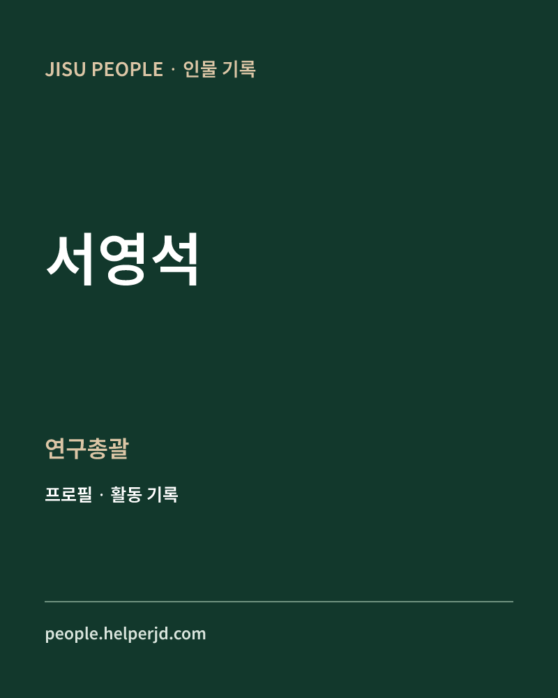 서영석 연구총괄 정보 카드