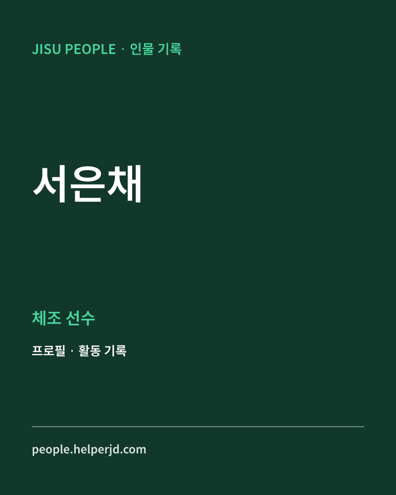 서은채 체조 선수 정보 카드