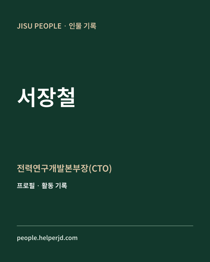 서장철 전력연구개발본부장(CTO) 정보 카드