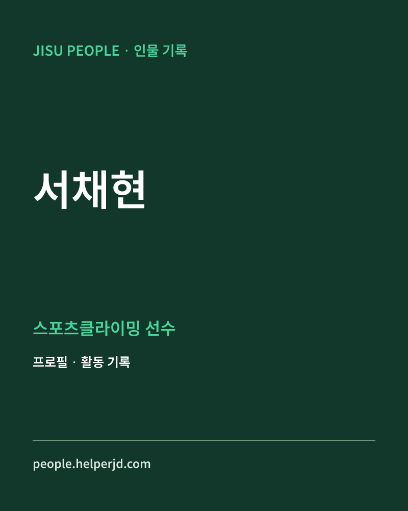 서채현 스포츠클라이밍 선수 정보 카드