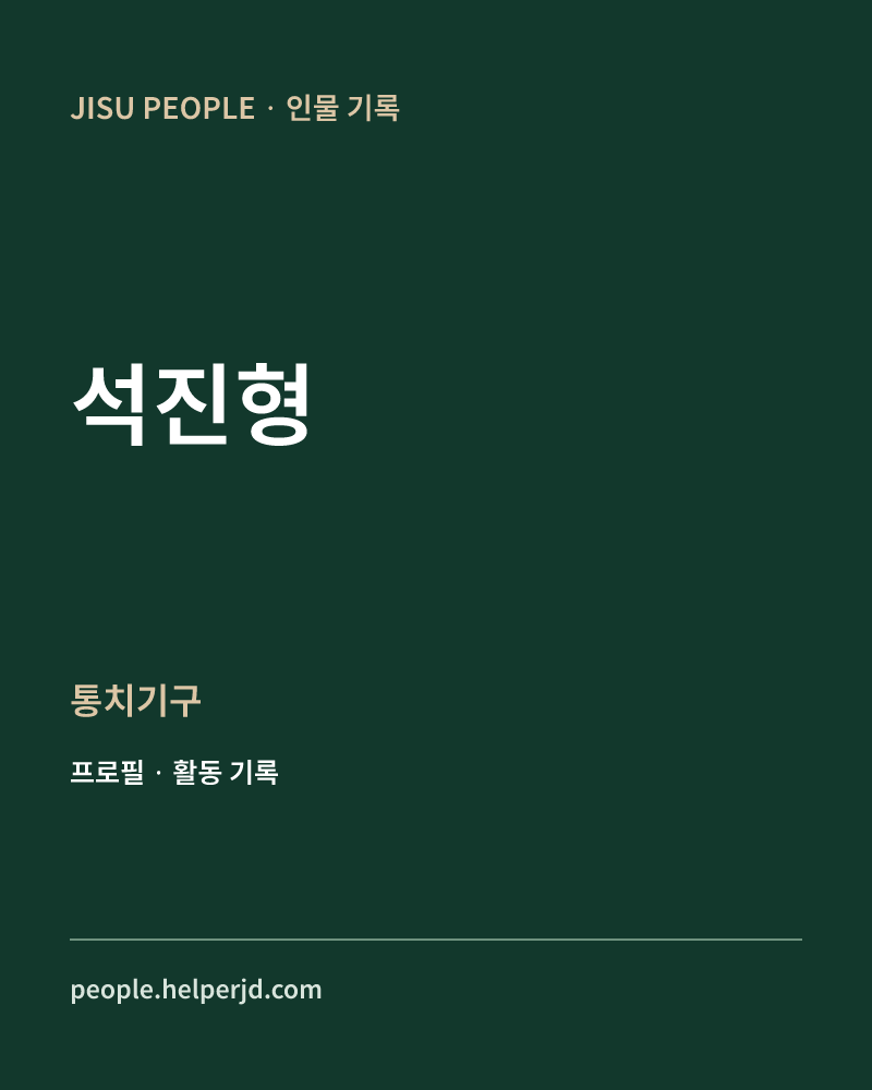 석진형 통치기구 정보 카드