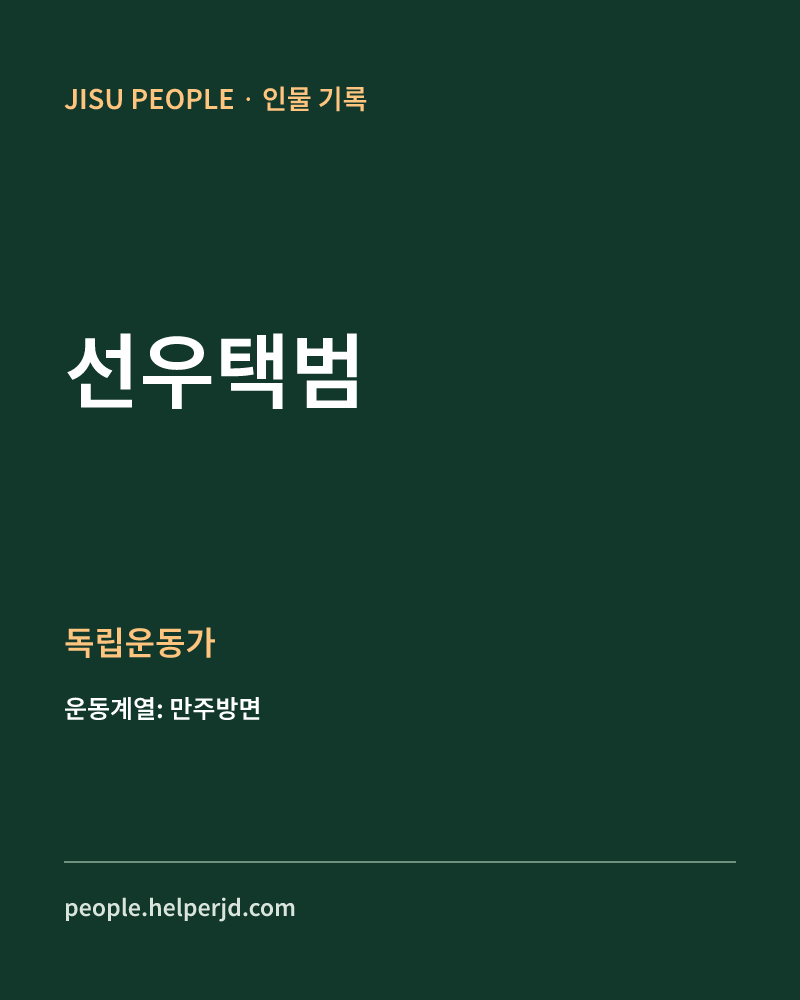 선우택범 독립운동가 정보 카드