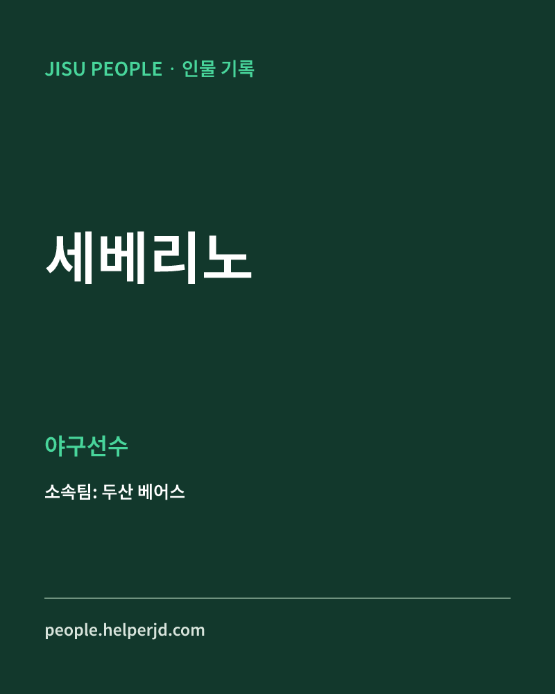 세베리노 야구선수 정보 카드
