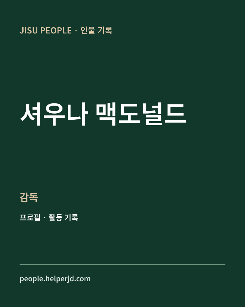 셔우나 맥도널드 감독 정보 카드