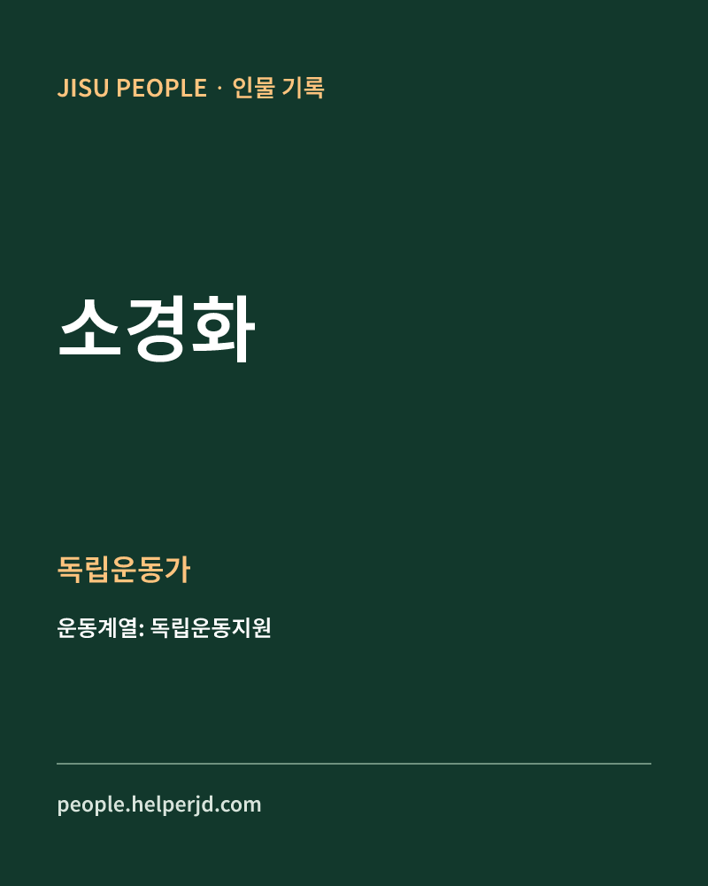 소경화 독립운동가 정보 카드