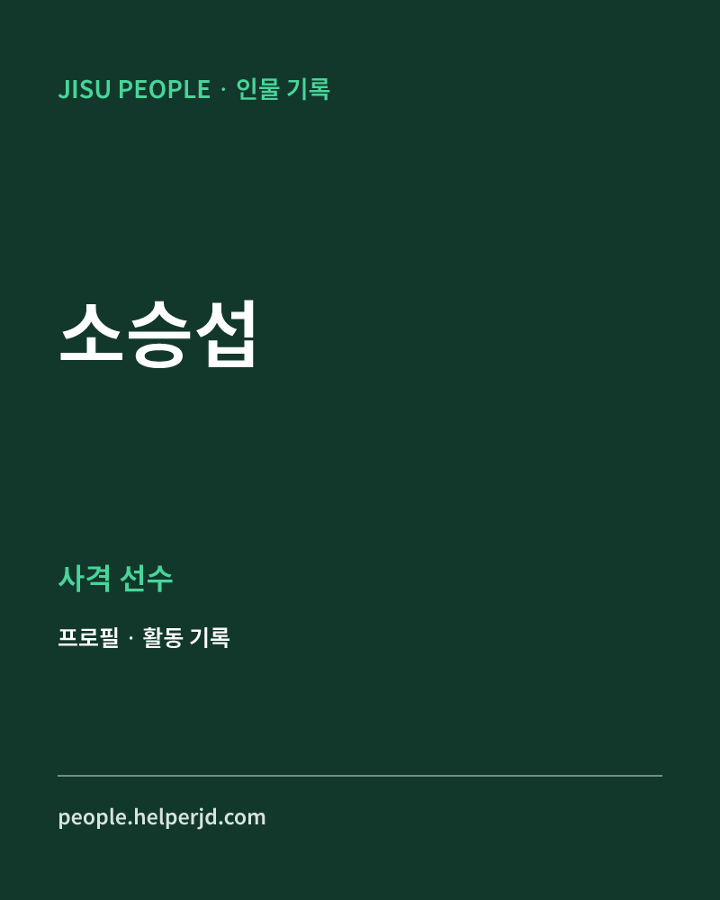 소승섭 사격 선수 정보 카드
