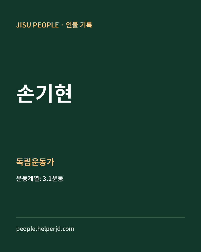 손기현 독립운동가 정보 카드