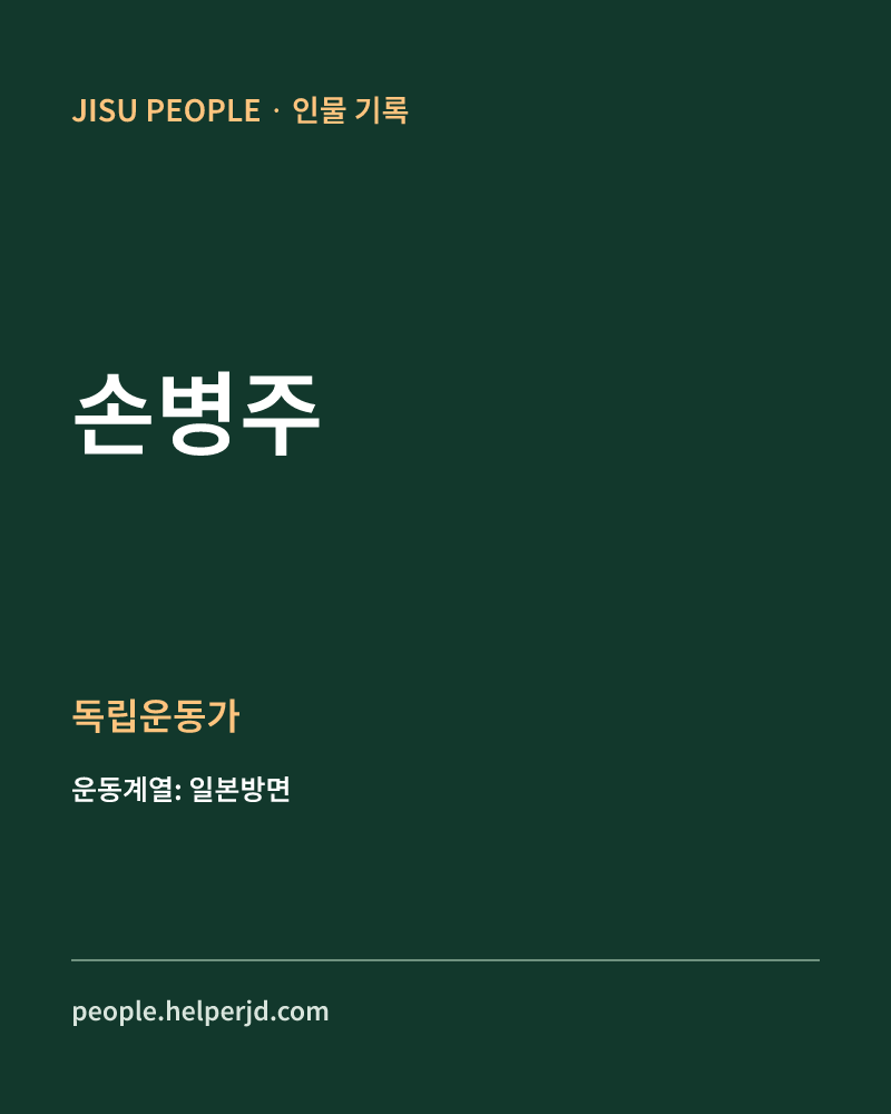 손병주 독립운동가 정보 카드