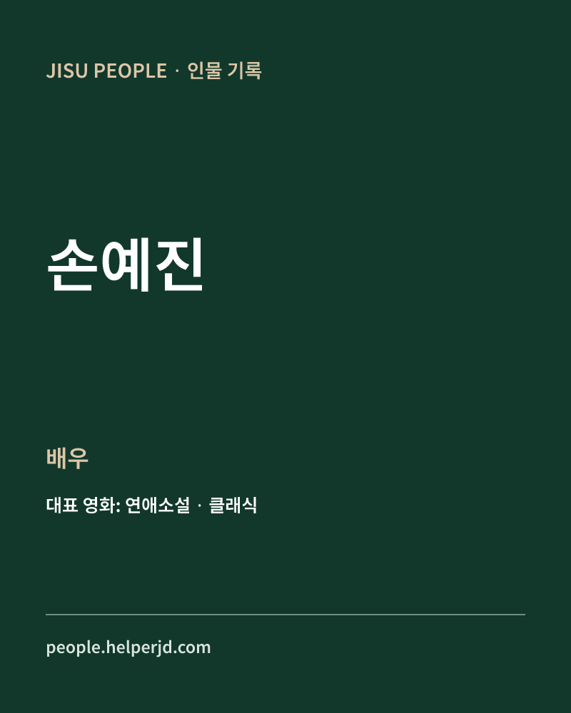손예진 배우 정보 카드