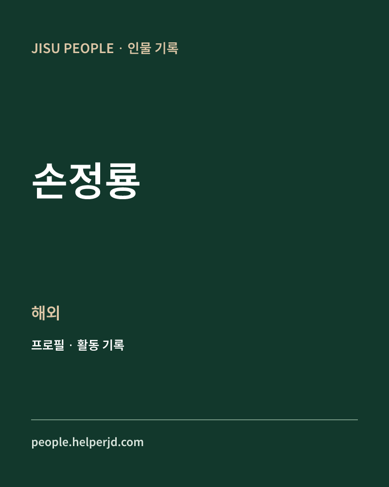 손정룡 해외 정보 카드