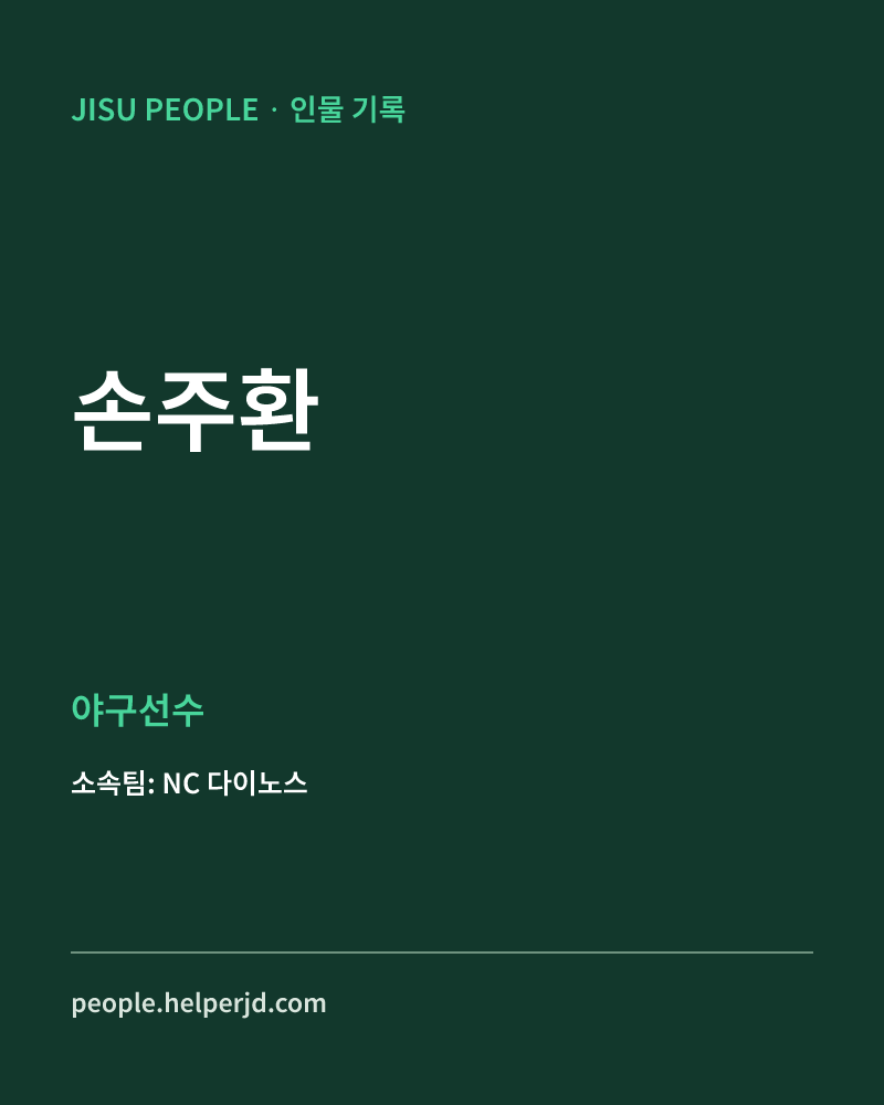 손주환 야구선수 정보 카드