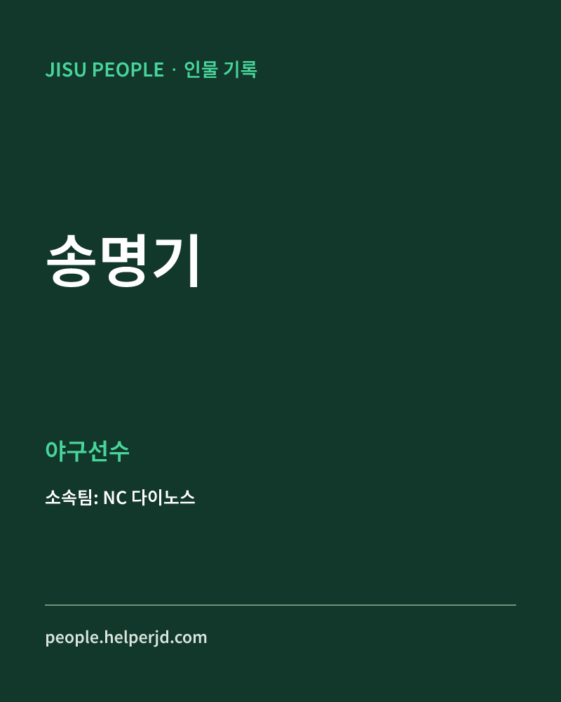 송명기 야구선수 정보 카드