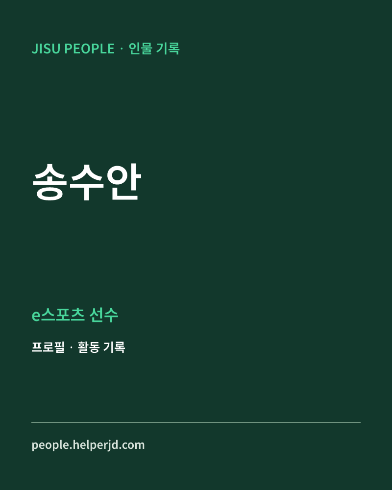 송수안 e스포츠 선수 정보 카드