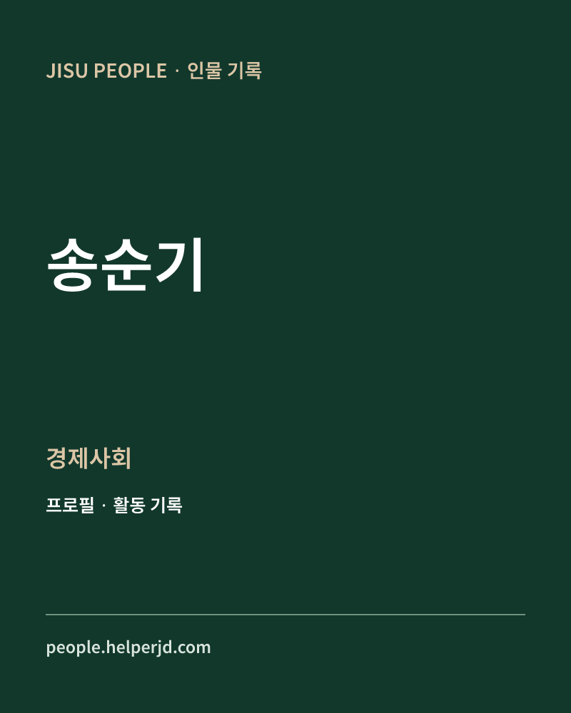 송순기 경제사회 정보 카드