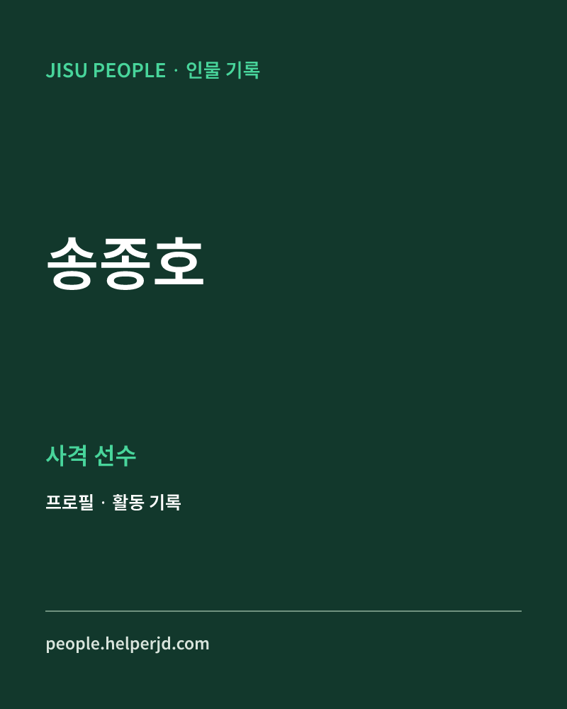 송종호 사격 선수 정보 카드