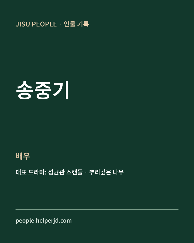 송중기 배우 정보 카드