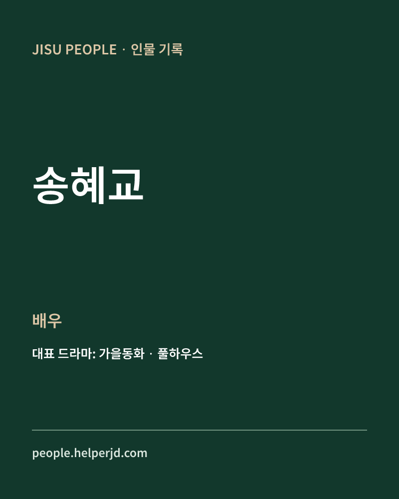 송혜교 배우 정보 카드