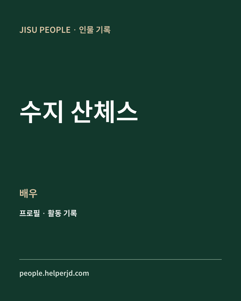 수지 산체스 배우 정보 카드