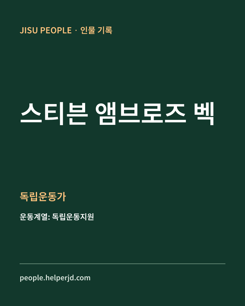 스티븐 앰브로즈 벡 독립운동가 정보 카드