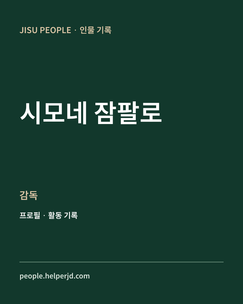시모네 잠팔로 감독 정보 카드
