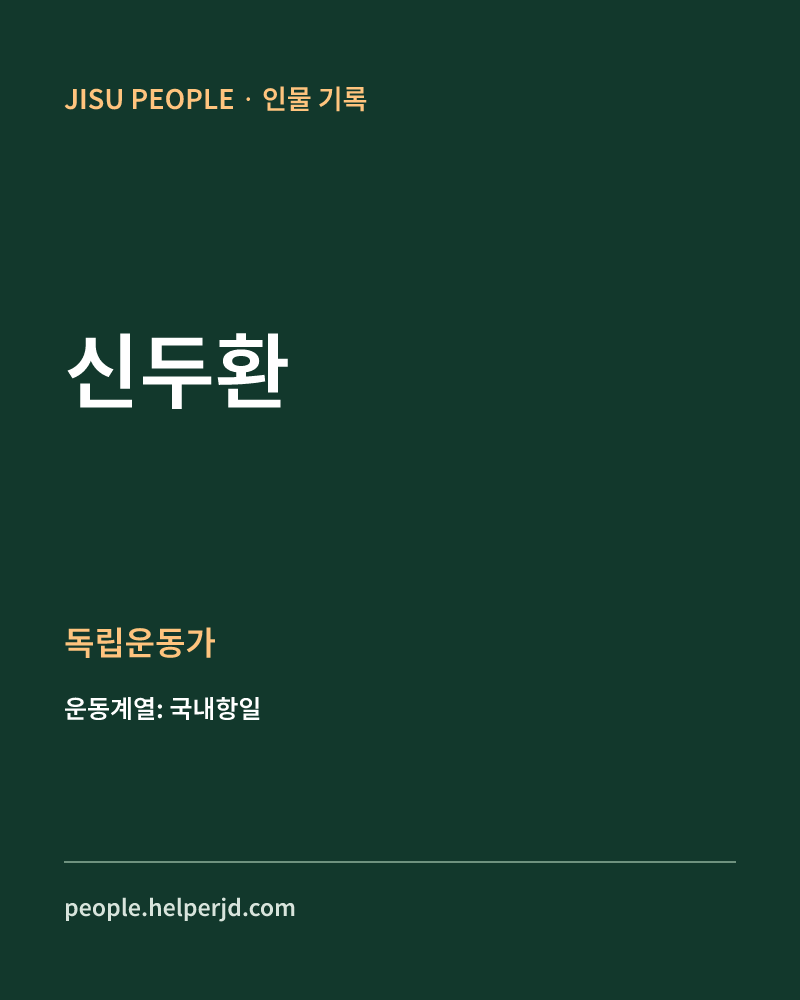 신두환 독립운동가 정보 카드