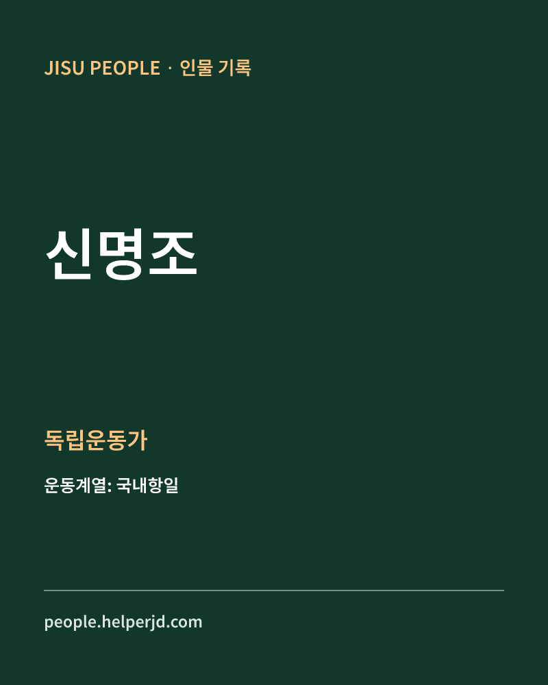 신명조 독립운동가 정보 카드