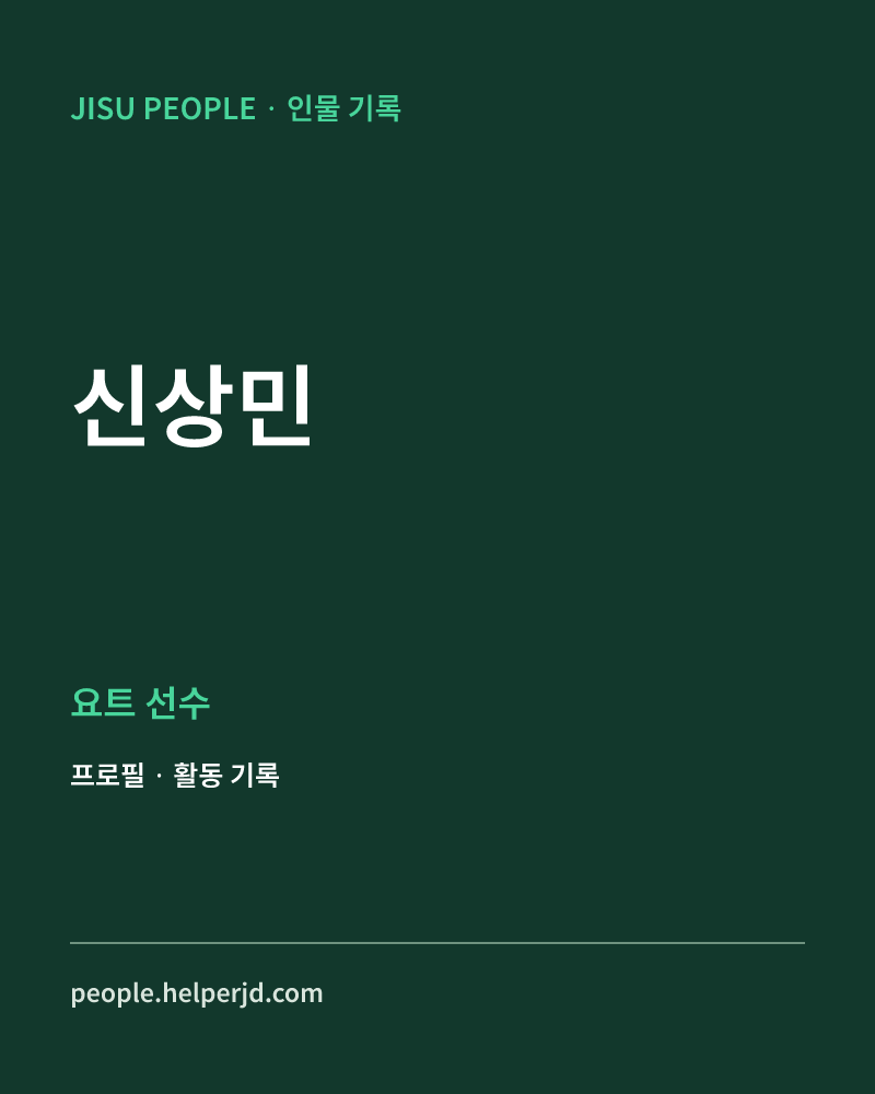 신상민 요트 선수 정보 카드