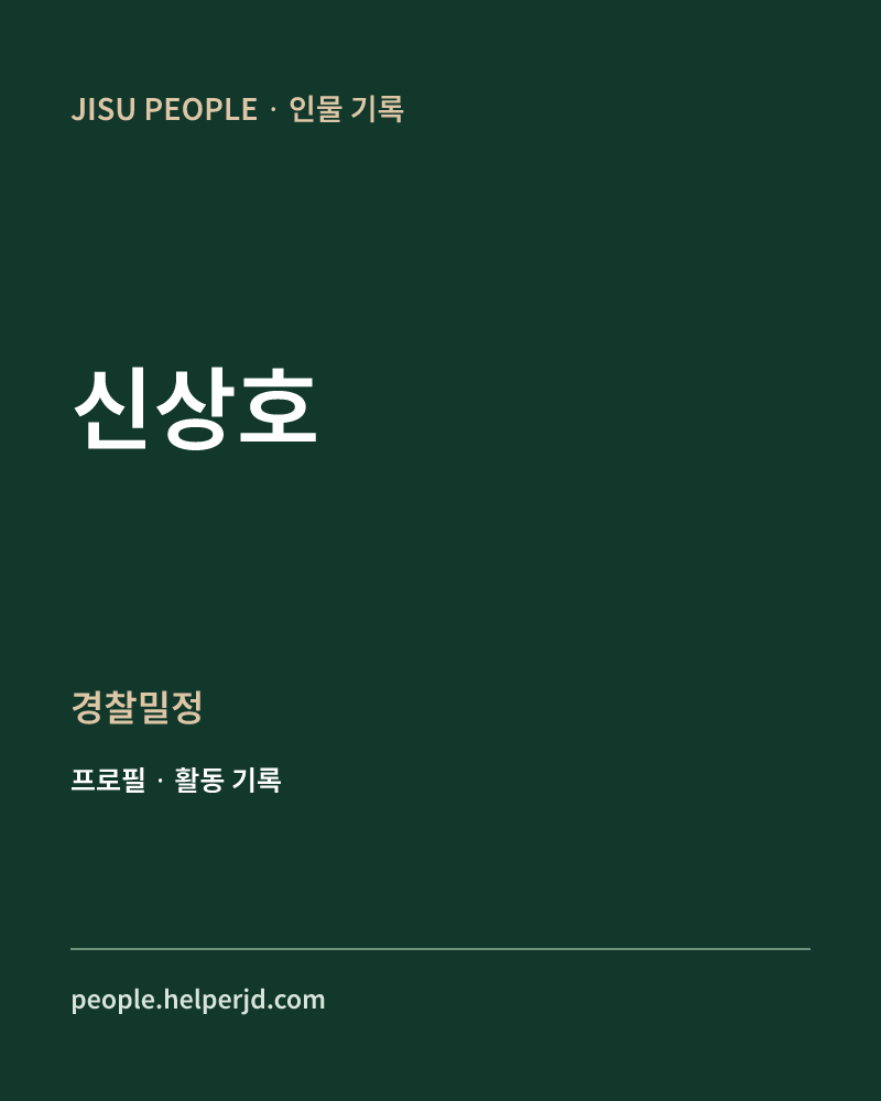 신상호 경찰밀정 정보 카드