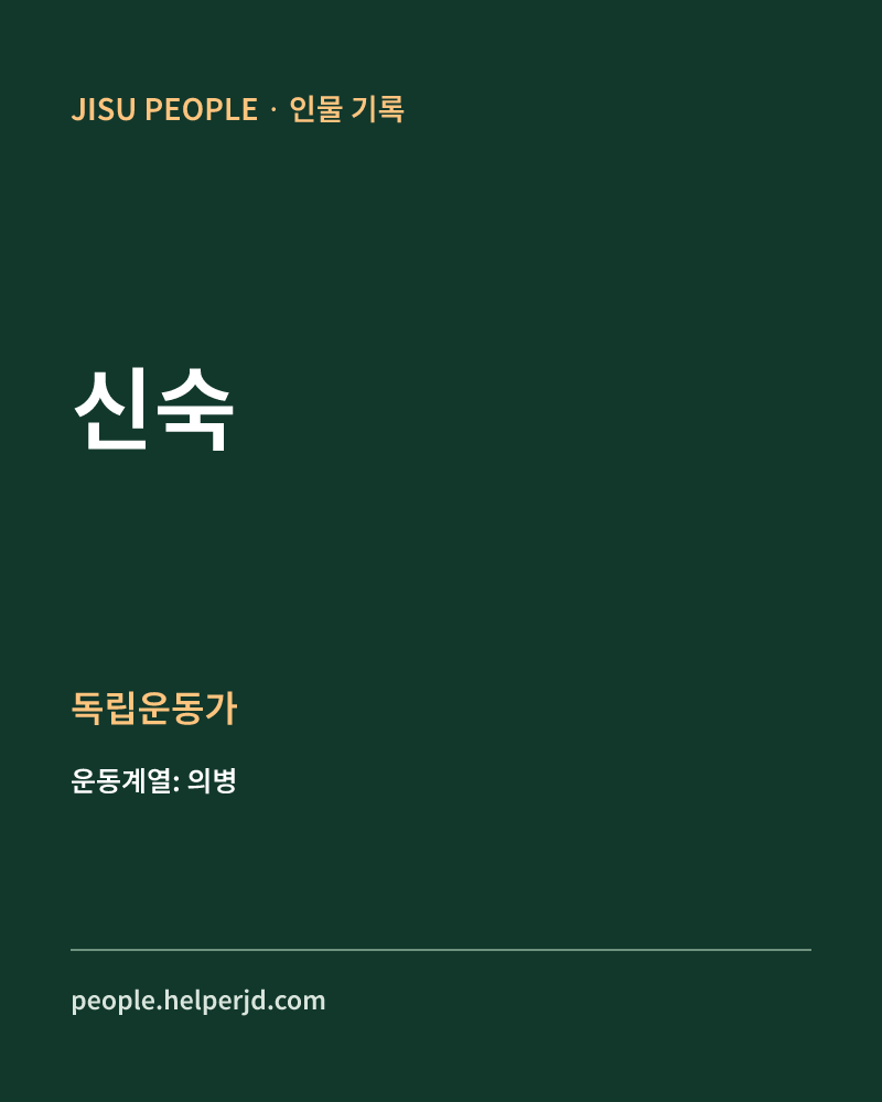 신숙 독립운동가 정보 카드