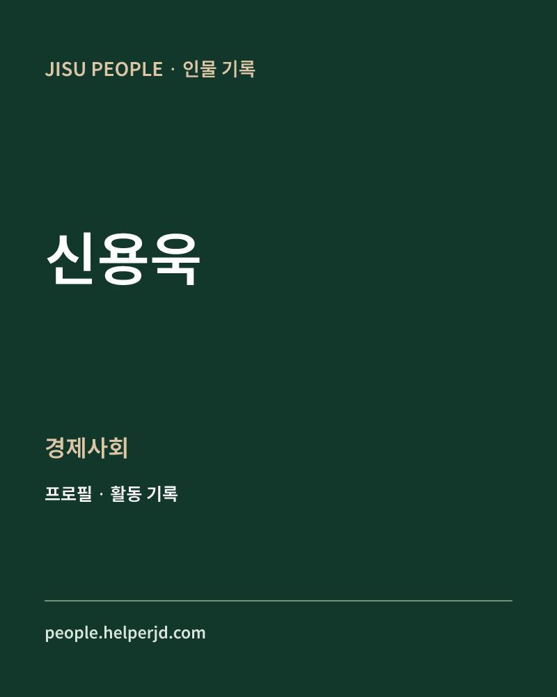 신용욱 경제사회 정보 카드