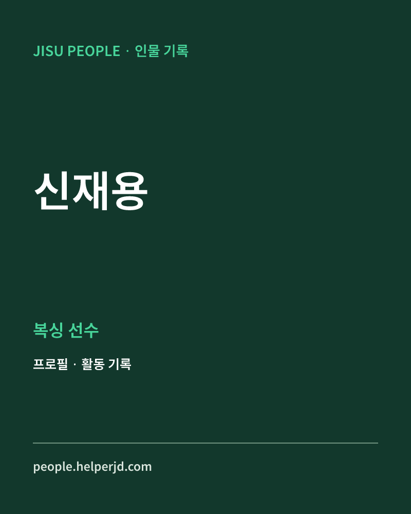 신재용 복싱 선수 정보 카드