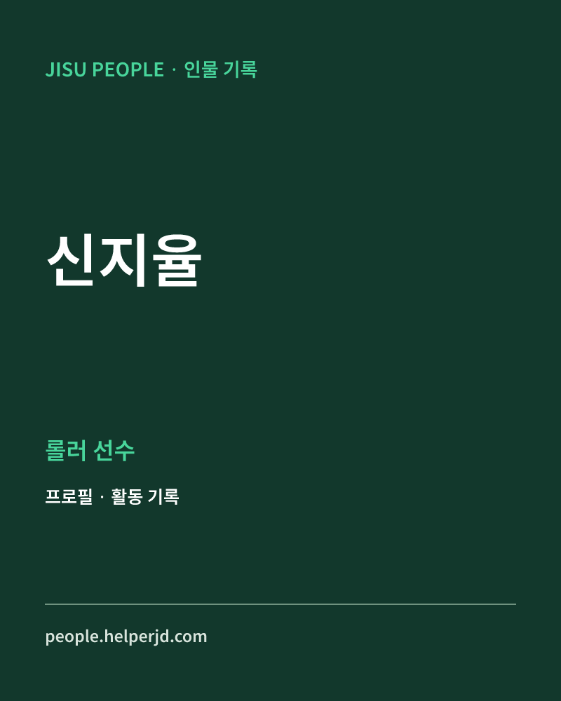 신지율 롤러 선수 정보 카드