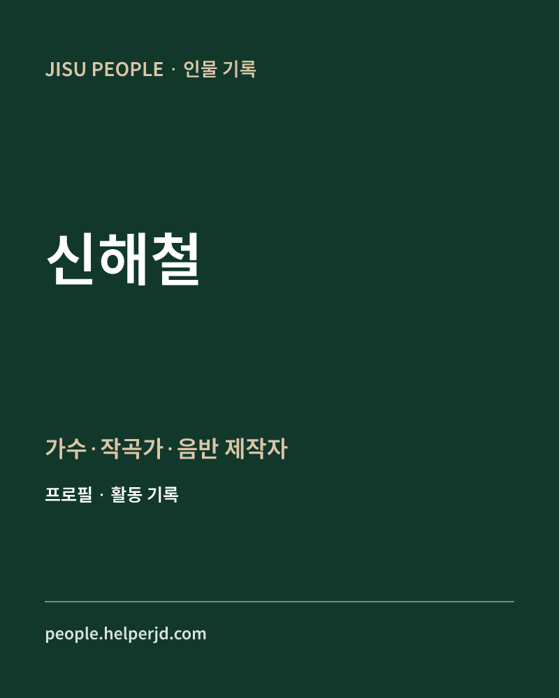 신해철 가수·작곡가·음반 제작자 정보 카드
