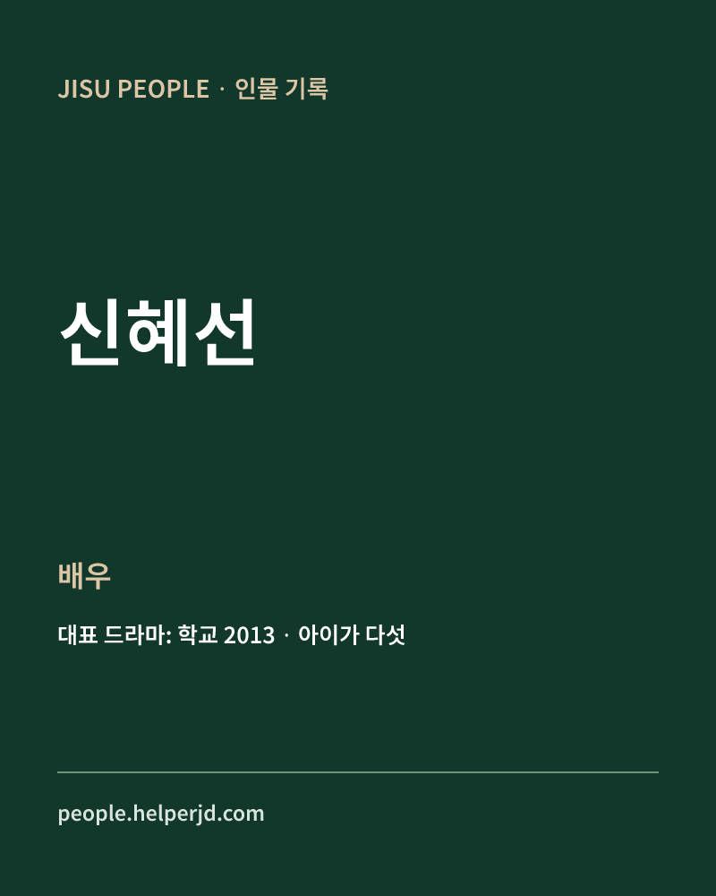 신혜선 배우 정보 카드